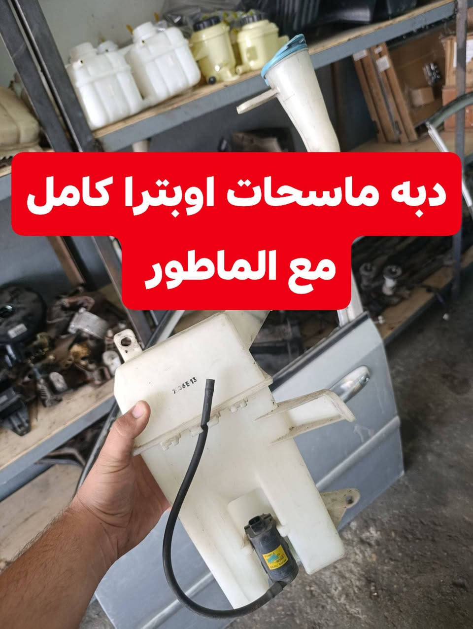بسم الله الرحمن الرحيم
عرضنا اليوم فقط تفصيخ متابعينا الاعزاء متوفر كلشي تحتاجه لسيارتك الاوبترا + الافيو  انشالله توصيل موجود لكل العراق *********** واتساب
