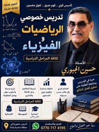 تدريس خصوصي • رياضيات • فيزياء