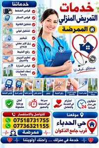 تمريض منزلي • ٢٤ ساعة • حي الحدباء