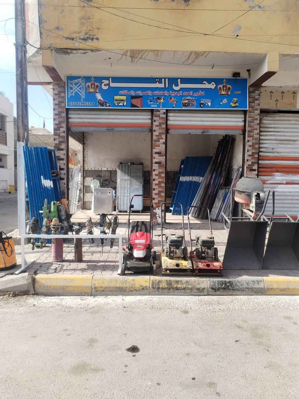السلام عليكم
سكلة ومحلات التاج لتأجير العدد اليدوية والدريلات بكافة انواعها
عرباين
كور
سكلات
كوسرات
خباطات
حادلات
بأدارة ابو حسين الزهيري ***********
