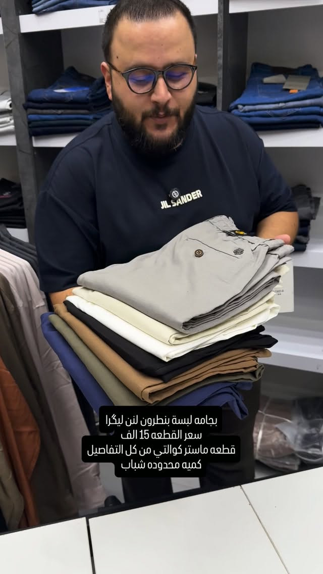 بجامه لبسة بنطرون خامه لنن ليگرا قطعه ماستر كوالتي من كل التفاصيل من القالب والشغل والترتيب والخامه

سعر القطعه ١٥ الف والتوصيل ٥ الف متوفر لكل المحافظات 

قياسات ٣٤-٣٦-٣٨-٤٠-٤٢-٤٤ قالب مريح وخامه ليگرا 

عنواننا الجديد والوحيد بغداد الحريه شارع الدور الرئيسي مجاور الضريبه او مقابل لحوم ومشويات العنبر للاستفسار يرجى مراسلتنا على الوتس اب لغرض ارسال الموقع *********** 

راسلنا وتس اب حتى نرسلك لوكيشن  location المحل على الخرائط راسلونا على الوتس اب الخاص بالصفحه 👇👇👇 https://wa.me/message/2SVHGB7QQY7FJ1 

اوقات دوام المحل من الساعه ١٢ ظهراً والى الساعه ١١ ليلاً على مدار ايام الاسبوع
