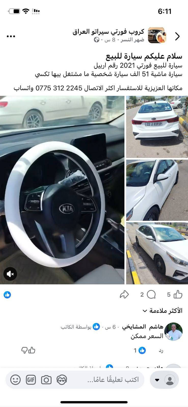 فورتي موديل ٢١
مكينه ٢٠٠٠
ماشيه ٦٠ ميل
السعر ١٢٨
واسط العزيزيه
***********

نص مكتوب في الصور:
- المنشورات
- كروب فورتي وارد امريكي
- طرشي ومخللات المذاق الشهير · ٤٣ د · 👤
- سلام عليكم
- سونار موجود بل داخل
- سياره خير من الله
- ٣+
- Kia Forte... bidfax.info Free bid history copart and iaai » Kia » Forte » Kia Forte Lxs 2021 White 2.0L vin: 3KPF24AD4ME335661 Kia Forte Lxs 2021 White 2.0L vin: 3KPF24AD4ME335661 000-36226529-04/14/2023 - IAA Inc. BidFax.info Final bid: $5900 Auction: IAAI SOLD
- Kia Forte Lxs 2021 White 2.0L vin: 3KPF24AD4ME335661 Final bid: $5900 Auction: IAAI SOLD
- BidCars 2020 KIA Forte, FE | 3KPF24AD4LE245070 | Bid قد تكون الصور محمية بموجب حقوق النشر. مزيد من المعلومات حفظ مشاركة BIDCARs 2021 KIA Forte, Lxs | BidCars 3KPF24AD4ME335661, carcheck.by النشاط الإشعارات بحث الصفحة الرئيسية
- 6:11
- كروب فورتي سيراتو العراق
- ضهر النسر . 8 س .
- سلام عليكم سيارة للبيع
- سيارة للبيع فورتي 2021 رقم اربيل
- سيارة ماشية 51 الف سيارة شخصية ما اشتغل بيها تكسي
- مكانها العزيزية للاستفسار اكثر الاتصال *********** واتساب
- 2
- 5
- الأكثر ملاءمة
- هاشم المشايخي . 6 س . بواسطة الكاتب
- السعر ممكن
- 1
- رد
- اكتب تعليقًا عامًا...