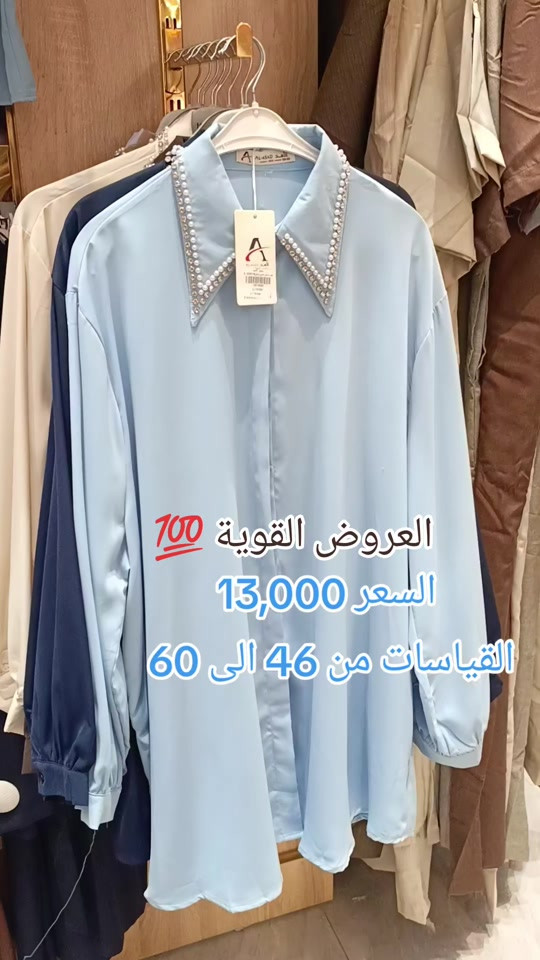 قميص بطول 90 سم ✨🤍 ستايل راقي ومريح، مناسب للطلعات اليومية والإطلالات الكاجوال. خامة ناعمة، تفصيل أنيق، وقصة تليق بكل الأذواق. 🌸 💫 متوفر بألوان مميزة 📏 الطول: 90 سم 📩 للحجز والاستفسار راسلونا على الخاص***********
