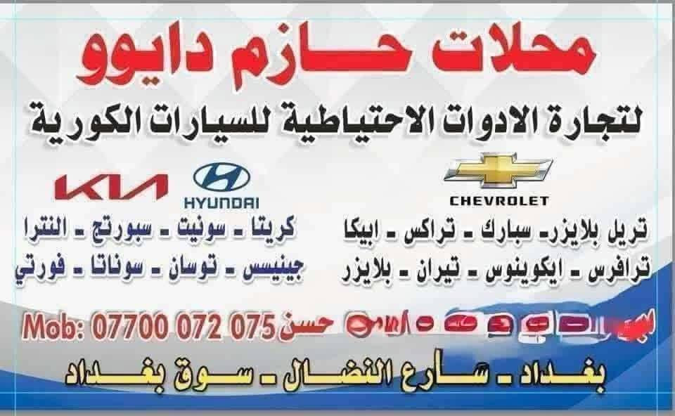 قطع سبارك • قطع سيارات كورية • سوق بغداد