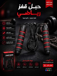 حبل قفز • حرق دهون • توصيل