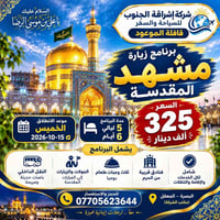 مشهد المقدسة • البصرة المعقل • ٦ أيام