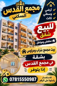 مجمع القدس • أراضي • شقق مخفضة
