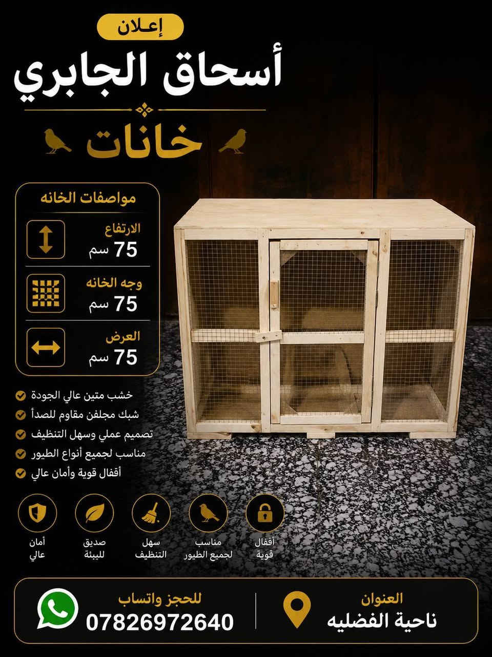 السلام عليكم اخواني. أهلاً وسهلاً بكم، ، نقدم لكم تنفيذ مختلف الأعمال الخشبية حسب الطلب، وبأدق التفاصيل وجودة. تصنيع أقفاص الطيور بمختلف القياسات والتصاميم، وتنفيذ أي مقاس يطلبه الزبون. نسعى دائماً لتقديم عمل متقن، سعر مناسب، والتزام بالمواعيد، لأن رضا الزبون هو هدفنا الأول. العنوان: الناصرية ناحة الفضلية، والواتساب ***********. نستقبل طلباتكم واستفساراتكم يومياً، حياكم الله ومرحباً بكم دائماً.
