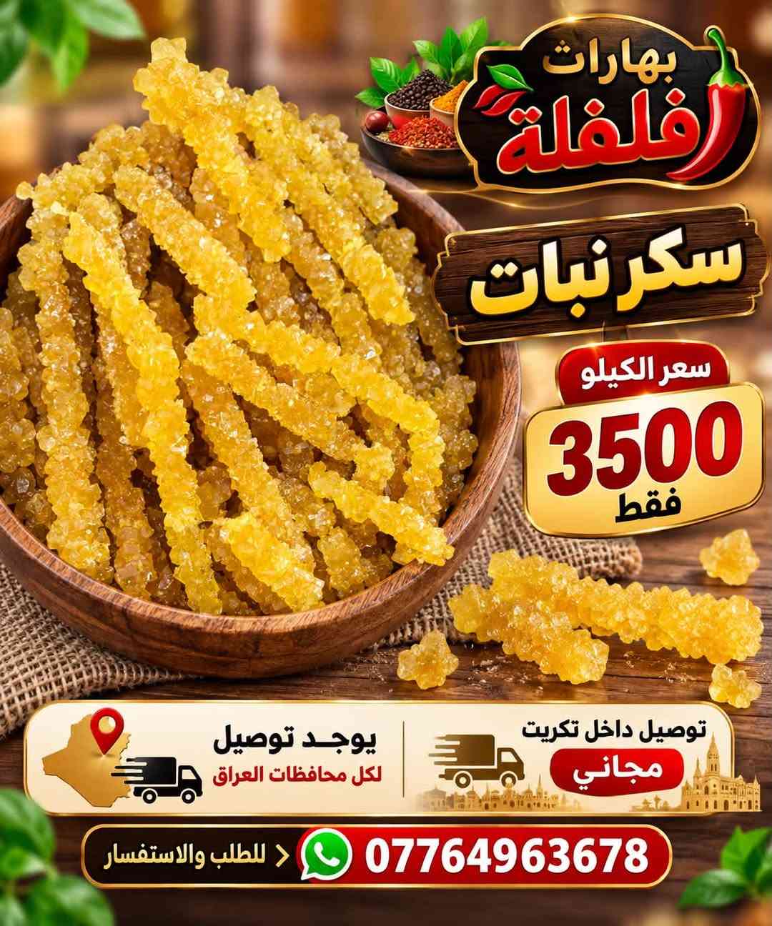 بهارات فلفلة • توصيل مجاني • تكريت