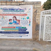 تأسيس دراسي • ٥ سنوات • بوب الشام