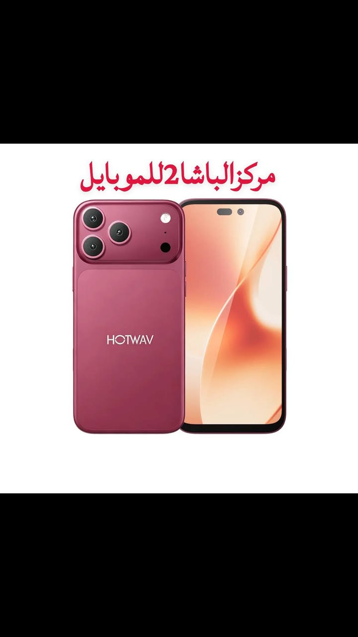 #مركزالباشا2للموبايل 📱
#قريبآ📣 في.… #مركزالباشا2للموبايل💯  
📱 HOTWAV A18 Pro Max 📱
إذا كنت تبحث عن هاتف يجمع بين الأداء القوي والتصميم العصري والسعر المناسب، فإن
 HOTWAV A18 Pro Max هو الخيار المثالي لك.🔹
 المواصفات الرئيسية:
 ✅ شاشة كبيرة 6.8 بوصة
✅ معالج Octa-Core للأداء السريع
✅ ذاكرة 128GB
✅ رام 12GB (4GB+8GB Extended)
✅ كاميرا خلفية 50MP + 8MP + 2MP
✅ كاميرا أمامية 8MP
✅ بطارية ضخمة 6000mAh
✅ بصمة لفتح القفل بسرعة
✅ نظام Android 16
✅ يدعم شريحتي اتصال  SIM
🎨 متوفر بعدة ألوان أنيقة تناسب جميع الأذواق.
 📱📱📱📱🔥🔥🔥📱📱📱📱                      
‏                              ‎للاستفسار اكثر
📄 نستلم طلباتكم من خلال 👇🏼
📬 ارسال رسالة على الماسنجر او
☎️ الاتصال على احد الارقام من الساعة 🕛 10:00
صباحاً  الى الساعة 🕘 12:00 مساءً . 
للطلب وللاستفسار 🤔 الاتصال على الارقام :
📱*********** - ***********📱
- العنوان 🔍 : بغداد - الكريعات - مقابل مطعم نسيم دجلة 
📍متوفر خدمة توصيل الى كافة انحاء العراق 🇮🇶
التقسيط  : يمكنك الآن شراء مختلف المنتجات بالتقسيط المريح ، لحاملي بطاقة ماستر كارد الرافدين. 
@الجميع  Hotwav

نص مكتوب في الصور:
- HOTWAV SMARTER BETTER TOGETHER مركز الباشا 2 للموبايل تصميم عصري وأداء مميز كاميرا عالية الدقة HD Camera أداء قوي وسريع Powerful Performance بطارية تدوم أطول Long Lasting Battery نظام أندروبد Android مع قارئ بصمة Fingerprint ألوان مميزة تناسب ذوقك بذاكرة 128GB مركز الباشا 2 للموبايل - ثقتكم سر نجاحنا - *********** بغداد الكريعات مقابل مطعم نسيم دجلة
- مركز الباشا 2 للموبايل
- HOTWAV SMARTER BETTER TOGETHER
- HOTWAV A18 Pro Max
- أداء قوي .. وسعر مميز
- كاميرا عالية الدقة HD Camera
- أداء قوي وسريع Powerful Performance
- بطارية تدوم أطول Long Lasting Battery
- نظام أندرويد Android
- مع قارئ بصمة Fingerprint
- ألوان مميزة تناسب ذوقك
- متوفر بجميع الألوان
- بذاكرة 128GB
- بغداد الكريعات مقابل مطعم نسيم دجلة
- ***********
- مركز الباشا 2 للموبايل تتهم سر نجاحنا
- Brilliant Detail in Every Shot: 48MP Samsung Rear Camera Powered by the Samsung ISOCELL GM1 image sensor, HOTWAV A18 Pro Max captures vibrant, detail rich photos with intelligent Tetrapixel technology that delivers brighter images in challenging light. Smart HDR balances highlights and shadows, while fast PDAF autofocus helps you capture every unforgettable moment with impressive clarity and confidence. 48MP (Rear) Camera Night Mode Bring the night to life. Low-light scenes reveal their beauty with clear, vibrant detail, making darkness an opportunity to create luminous photos effortlessly.