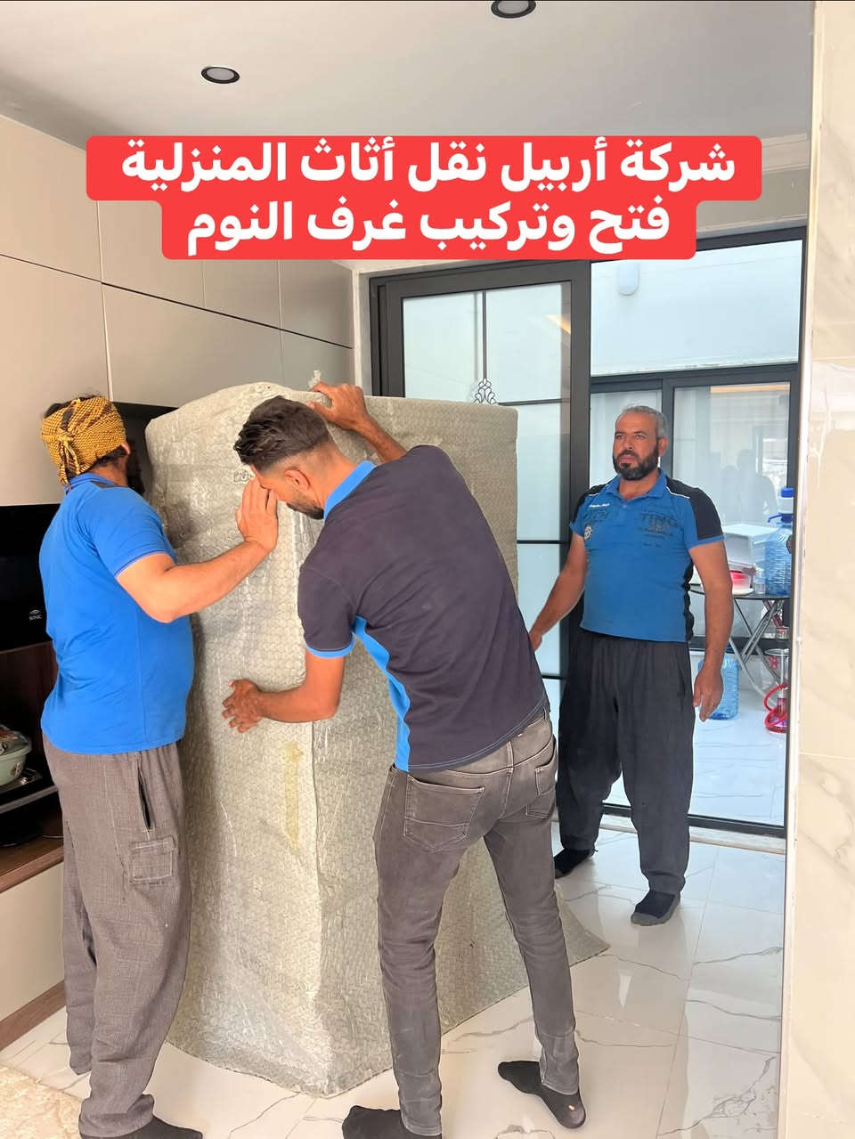 شركة اربيل لنقل الاثاث المنزلية عن استعدادها لنقل الاثاث غرف نوم ومكاتب واوفيس وشركات كادر متخصص في فتح وتركيب غرف نوم والكاونترات والاجهزة الكهربائية وتغليفها ويضمن لها سلامة وصوله بدون اي اضرار وشاحنات نقل جميع الاحجام مدة نقل يوم واحد فقط للاستفسار الاتصال على ارقام تاليه ***********كورك وتساب
***********كورك
