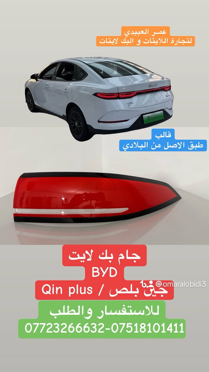 🔸بسم الله على بركة الله🔸
متوفر جام بك لايت byd  
جين L /جين بلص /جين بلص وارد وكالة /سيل 5/ ديستروير
حصريا استيرادنا الخاص

❗️❗️جامة درجة اولى اولى❗️❗️
🚨قالب شركة ونقاوة عالية طبق الاصل عن اصلي💯
🚨جودة عالية💯 
🚨اسعارنا مناسبة💯
🚨خدمة توصيل جميع المحافظات العراقية💯
🚨جميع جام اللايت لدينا معامل بالاشعة فوق البنفسجية UV التي تعطي عمر اطول للبلاستك ومقاومة العوامل البيئية…

📌عـ௸ـمر العبيدي لتجارة اللايتات وبك لايت
جام لايت& جام بك لايت🔝
جميع انواع السيارات الحديثة🔝

📍الفرع الاول/موصل/ صناعة المعارض_قرب مجسر المعارض_مجمع الحيالي_الشارع العام
الفرع الثاني/ موصل/ صناعة المعارض_خلف ساحة الوكلاء
🔺للاستفسار والطلب 🔺
☎️***********
☎️*********** / WhatsApp
