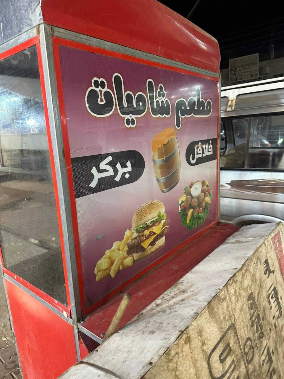 عربة استخدمتها لتقلاية الفلافل نظافتها واضحه طالب بيها 150 الف مابيها صدى ولا مزنجره 
***********
عبيدي شارع عشرين
