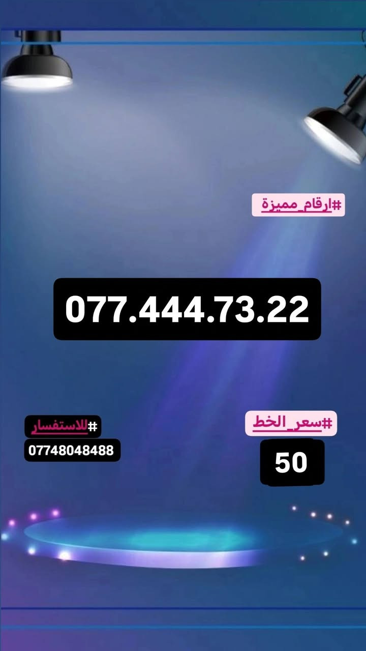 #ارقام_مميزة #سامراء#صلاح_الدين
#للاستفسار_مراسلة_الصفحة_او_الاتصال
#علي_الرقم***********
#توصيل_داخل_سامراء_مجاني
