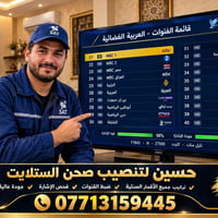 تنصيب صحن • برمجة قنوات • طوريج