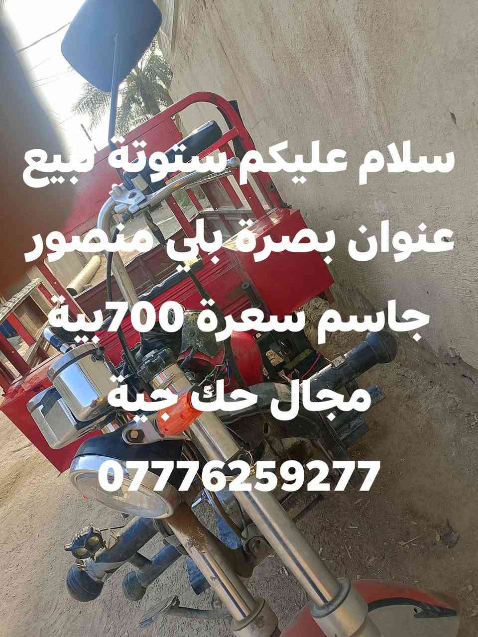 لا توجد تفاصيل

نص مكتوب في الصور:
- سلام عليكم ستوتة للبيع عنوان بصرة بلي منصور جاسم سعرة 700تية مجال حك حية ***********