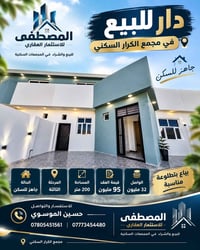 مجمع الكرار • ٢٠٠م • جاهز للسكن