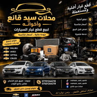 قطع غيار • شفروليه • كركوك
