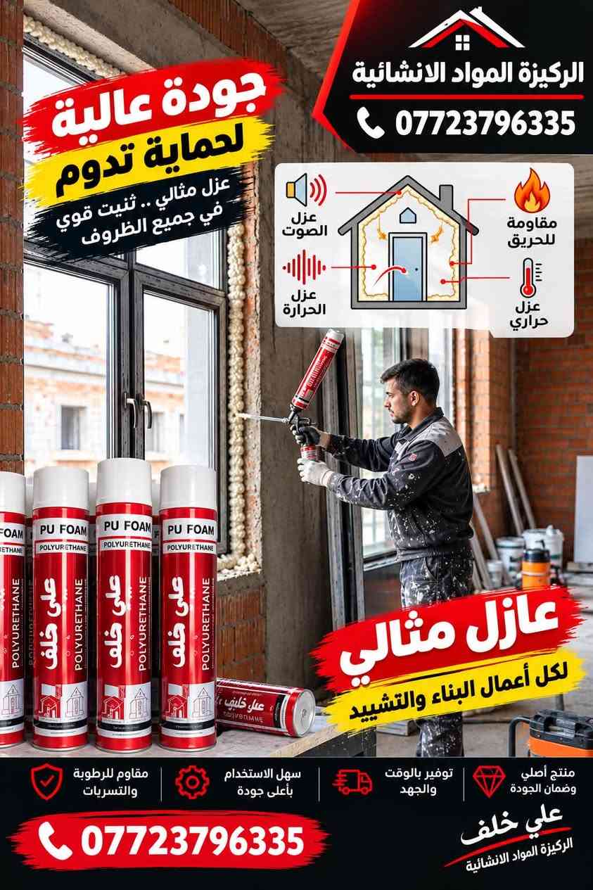زبائننا الكرام 🌹
وصلتنا اليوم منتجات جديدة وحديثة من الركيزة للمواد الإنشائية علي خلف— فوم بولي يوريثان للعزل وملء الفراغات
📦 الكارتون يحتوي على12 علبة

نص مكتوب في الصور:
- فوم علي خلف PU FOAM GP POLYURTHANE عزل ممتاز مقاوم للحرارة عزل الصوت قوة التصاق عالية مناسب للاستخدام المنزلي والمهني ملء الفراغات عزل المواسير عزل الأبواب والنوافذ مناسب لأعمال البناء جودة عالية للمحترفين
- الركيزة المواد الانشائية *********** جودة عالية لحماية تدوم عزل مثالي .. تثبيت قوي في جميع الظروف عزل الصوت عزل الحرارة مقاومة للحريق عزل حراري عازل مثالي لكل أعمال البناء والتشيد مقاوم للرطوبة والتسريات سهل الاستخدام بأعلى جودة توفير بالوقت والجهد منتج أصلي وضمان الجودة علي خلف الركيزة المواد الانشائية ***********