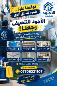 الأجود • تنظيف خزانات • تنظيف كنبات