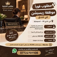 موظفة ريسبشن • فندق شارع ٦٠ • إجادة الحاسوب