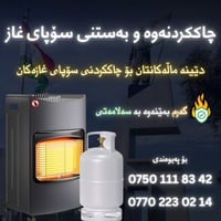 صيانة مواقد غاز • صيانة سخانات • رانية