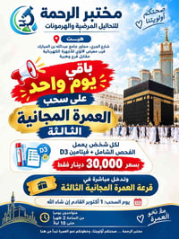 قرعة العمرة • فحص شامل فيتامين D3 • مختبر الرحمة