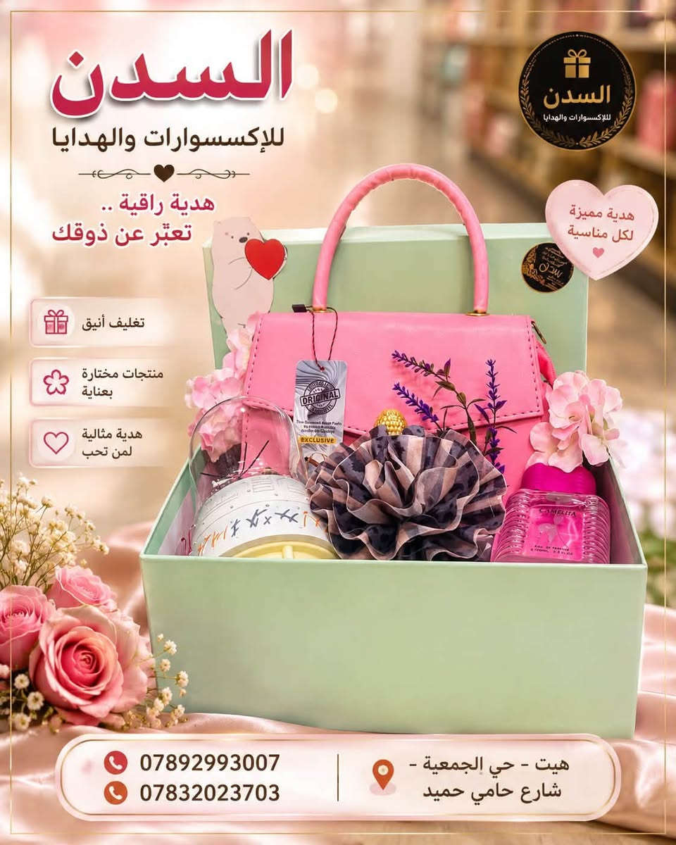 #جمعه مباركه عليكم جميعا 
هدايا 🎁 فاخره ومميزه 
بأسعار مناسبه لزبائننا الكرام 
الانبار قضاء هيت حي الجمعيه شارع حامي مقابل مجمع الملكه 
***********
