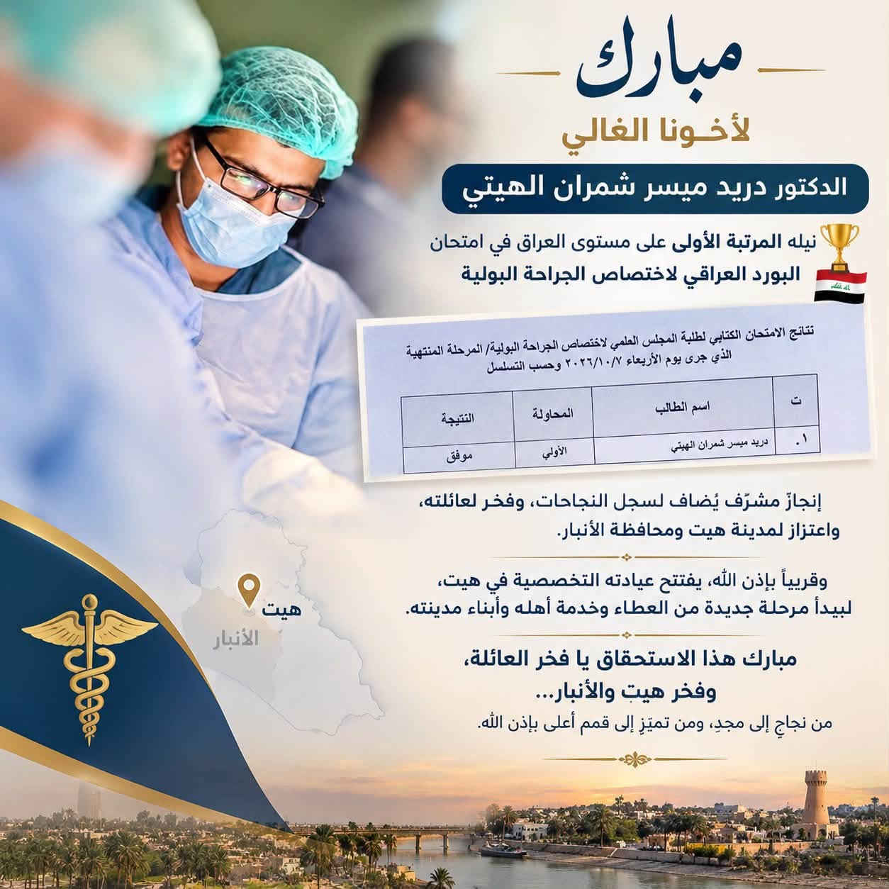 أخصائي جراحة بولية • هيت الأنبار • الأول بالعراق