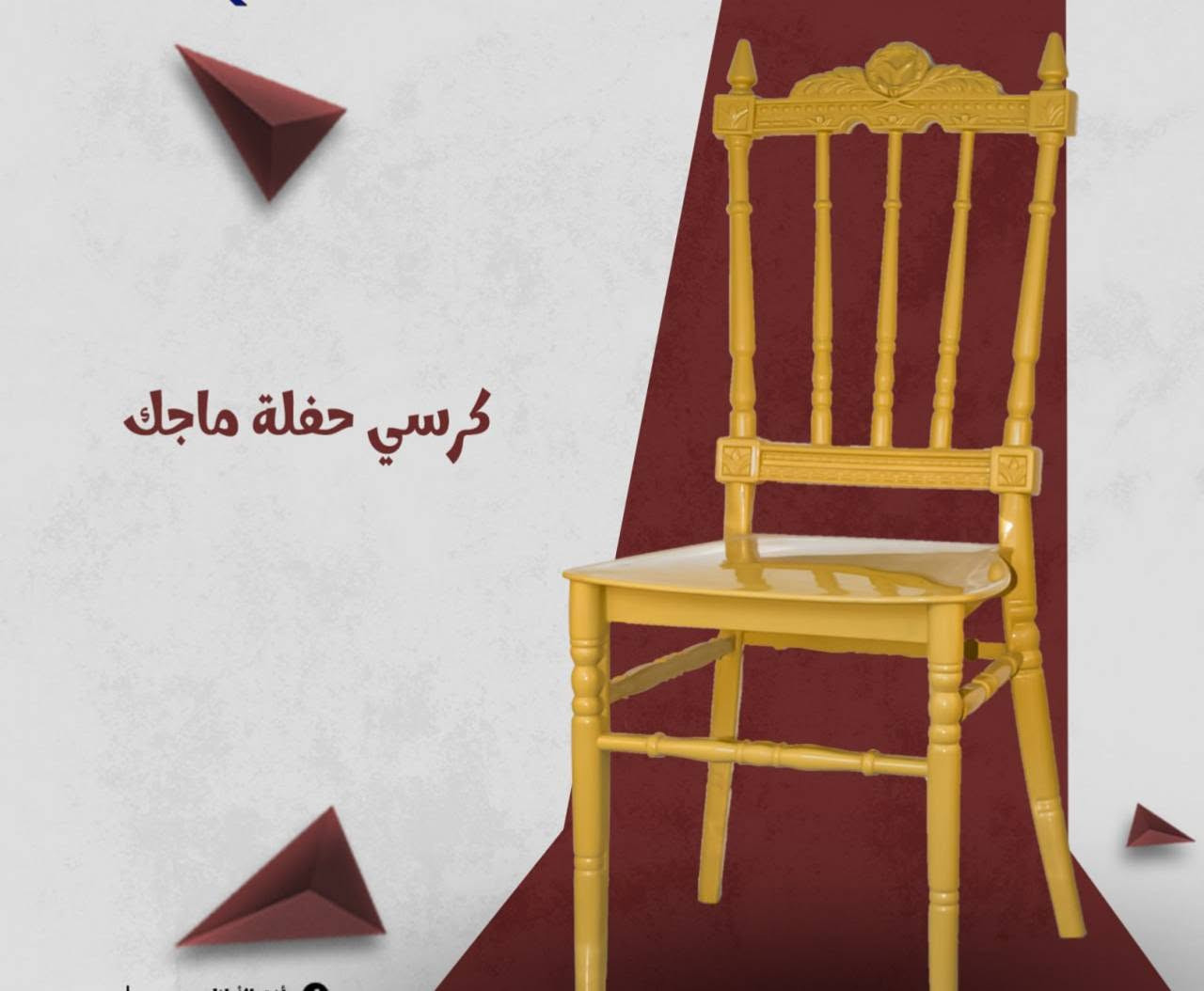 #توفر لدينا 

#كرسي حفله #ماجك
#يتوفر بثلاثه الوان (اسود+ بيجي + ابيض )

#للحجز او الإستفسار #يرجى مراسلة الصفحة
او #الاتصال برقم ***********
#يوجدخدمة توصيل #داخل #ناصريه
