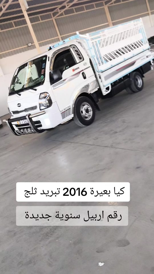 #***********  *********** #اربيل #الموصل #العراق🇮🇶 #العراق 

نص مكتوب في الصور:
- کیا بعيرة 2016 تبريد ثلج رقم اربيل سنوية جديدة