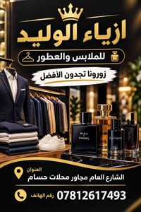أزياء الوليد • ملابس • عطور