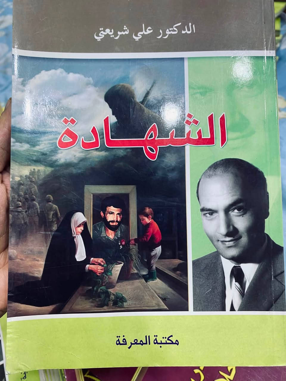 60 كتاب بسعر 50 الف فقط🔥
1- كتاب الشهادة…، 

المؤلف: الدكتور علي شريعتي (1933 -1977)، مفكر إيراني عُرف بطرحه لتجديد الفكر الإسلامي والوعي الثوري.
محتوى الكتاب: يناقش مفهوم "الشهادة" في الفكر الإسلامي والتاريخ، ويطرح نظرة فلسفية واجتماعية لمعنى الاستشهاد ودوره في تحرير الأمة ومواجهة الظلم

2- كتاب خمسون درساً في الأخلاق…. 

من تأليف العالم الشيعي البارز الشيخ عباس القمي (صاحب كتاب الأدعية الشهير "مفاتيح الجنان"). يجمع الكتاب 50 درساً تربوياً وأخلاقياً قصيراً مصمماً بأسلوب مبسط لتهذيب النفس.

3- كتاب الوجيز في المنطق الواضح . 

من تأليف الباحث والأكاديمي العراقي الراحل الأستاذ الدكتور حميد آدم ثويني (1950 - 2023)، والذي كان أستاذاً في كلية التربية ابن رشد بجامعة بغداد. مضمون الكتاب: يُعد دليلاً تعليمياً مبسطاً مخصصاً لـ شرح علم المنطق وقواعده الأساسية، حيث يهدف إلى تيسير الفكر المنطقي وتقديمه بأسلوب واضح وميسر

4- كتاب بناء الذات الثورية.. 

للمفكر وعالم الاجتماع الإيراني الراحل الدكتور علي شريعتي.

الفكرة المركزية: يطرح شريعتي في هذا المؤلف رؤية نقدية تؤكد أن الإصلاح الخارجي أو المشاركة في الثورات الاجتماعية لا تنجح ما لم يسبقها بناء وتغيير داخلي لنفس الإنسان، لكي لا يسقط الثائر فريسة للانتهازية أو الانحراف بعد انتصار الثورة.

5- أضواء على ثورة الحسين (عليه السلام) 

من تأليف المرجع الديني العراقي الراحل سماحة آية الله العظمى السيد الشهيد محمد محمد صادق الصدر (قدس سره).

يقدم السيد الشهيد في هذا الكتاب دراسة تحليلية وفلسفية عميقة لحركة الإمام الحسين (ع) وثورته في كربلاء، مبتعداً عن السرد التاريخي التقليدي ليركز على الأهداف الاستراتيجية والاجتماعية للثورة.

(((ملاحظة))
الكتب متروكه وغير مستخدمة
1 كتاب الشهاده 21 نسخة 
2 كتاب بناء الذات الثوريه 12 نسخة
3 خمسون درسة في الخلاق. 5 نسخ
4 الوجيز في المنطق الواضح. 21 نسخه
5 اضواء على ثورية الحسين نسختين فقط.
 اضافة هدايه كُتيبات عدد 3 
((( البيع شلعه كاملة )) 
60 كتاب بسعر 50 الف شامل أجور التوصيل 🔥

***********  للتواصل او عبر الخاص  ولشراي يدلل
