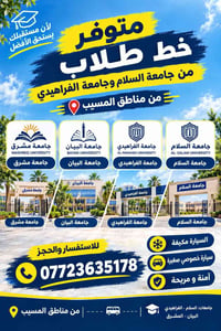 خط طلاب • من المسيب • سيارة مكيفة