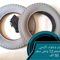 قطع غيار كراسي • تاير ١٢ ونص • توصيل محافظات