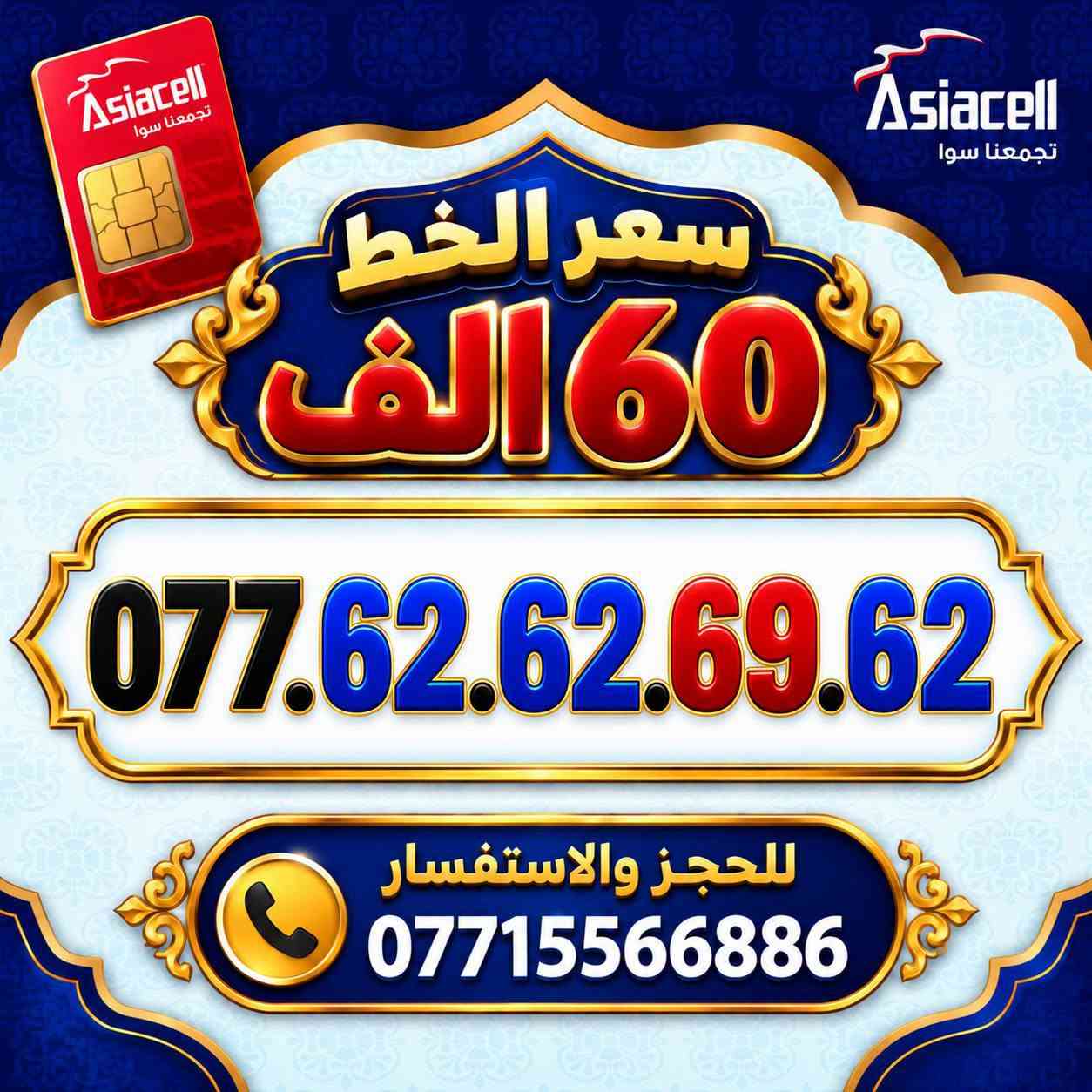 💎✨ الميلاني للارقام المميزة ✨💎
📱 خطوط آسياسيل مميزة
🔥 أرقام راقية ومميزة بأسعار مناسبة
💰 سعر الخط: 60  ألف دينار
━━━━━━━━━━━━━━━━
📍 مكتب الهدى | ميسان
حي المعلمين القديم
بداية شارع المرور
🚚 توصيل متوفر ⬇️
📦 ميسان • البصرة • بغداد
━━━━━━━━━━━━━━━━
📞 للحجز والاستفسار
***********
