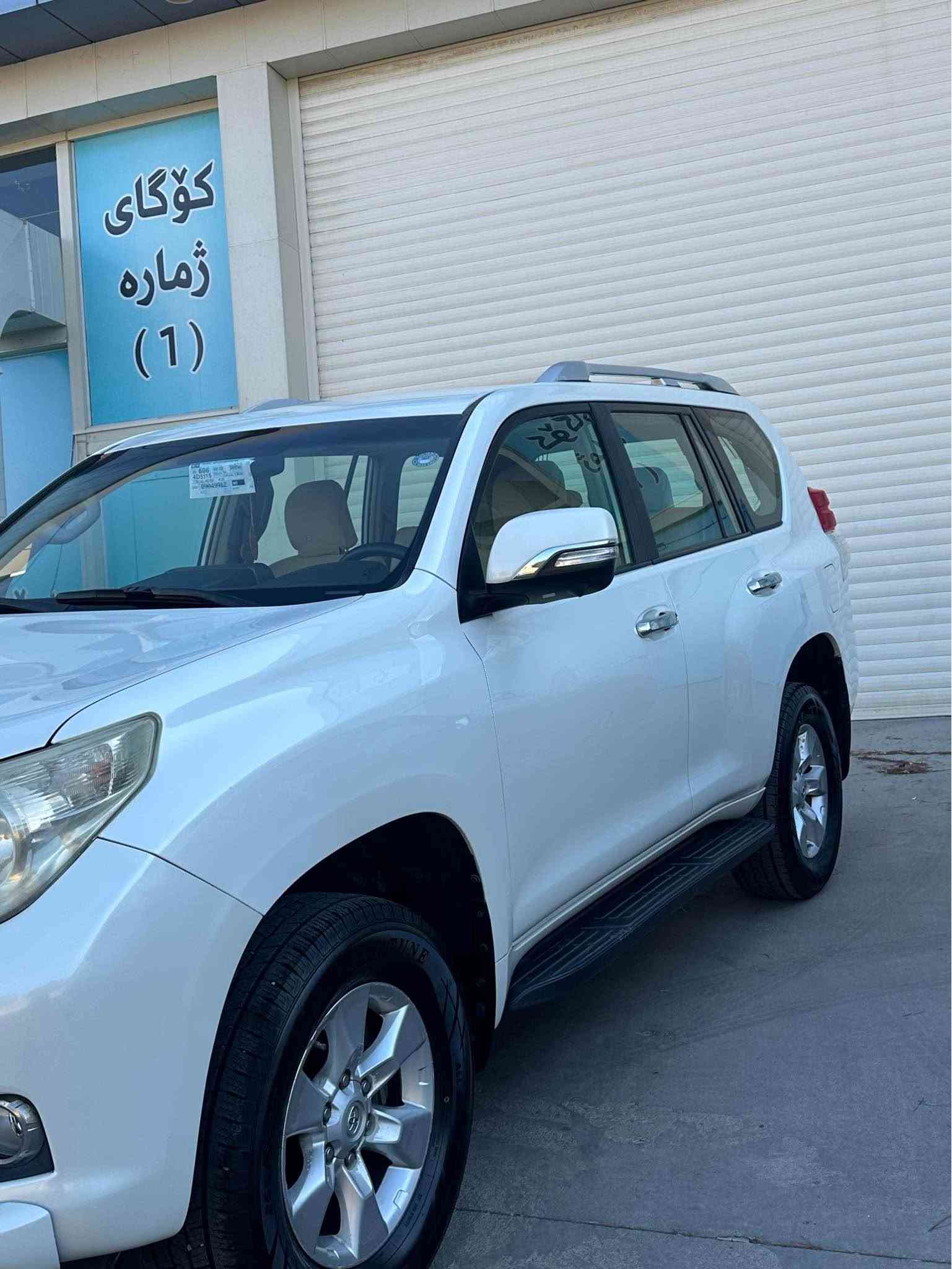 Toyota prado 2011 
٢٠٠ هه زار كم رويشتووه 
بسته ك بوياغى هه يه له ده ركه ى 
هه زه و پاكانه ى قانونى بؤ كراوه هيچ كيشه نيه له مرور و مفرزه سعرى ١٤٥ كه ميك مجال 
*********** أربيل, العراق
