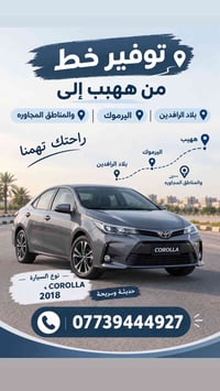 كورولا • ٢٠١٨ • ههيب-اليرموك