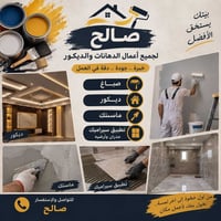 صباغ ديكور • تطبيق سيراميك • داخل وخارج الثعالبه