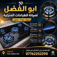 تصليح طباخات • تنضيف طباخات • داخل وخارج بغداد