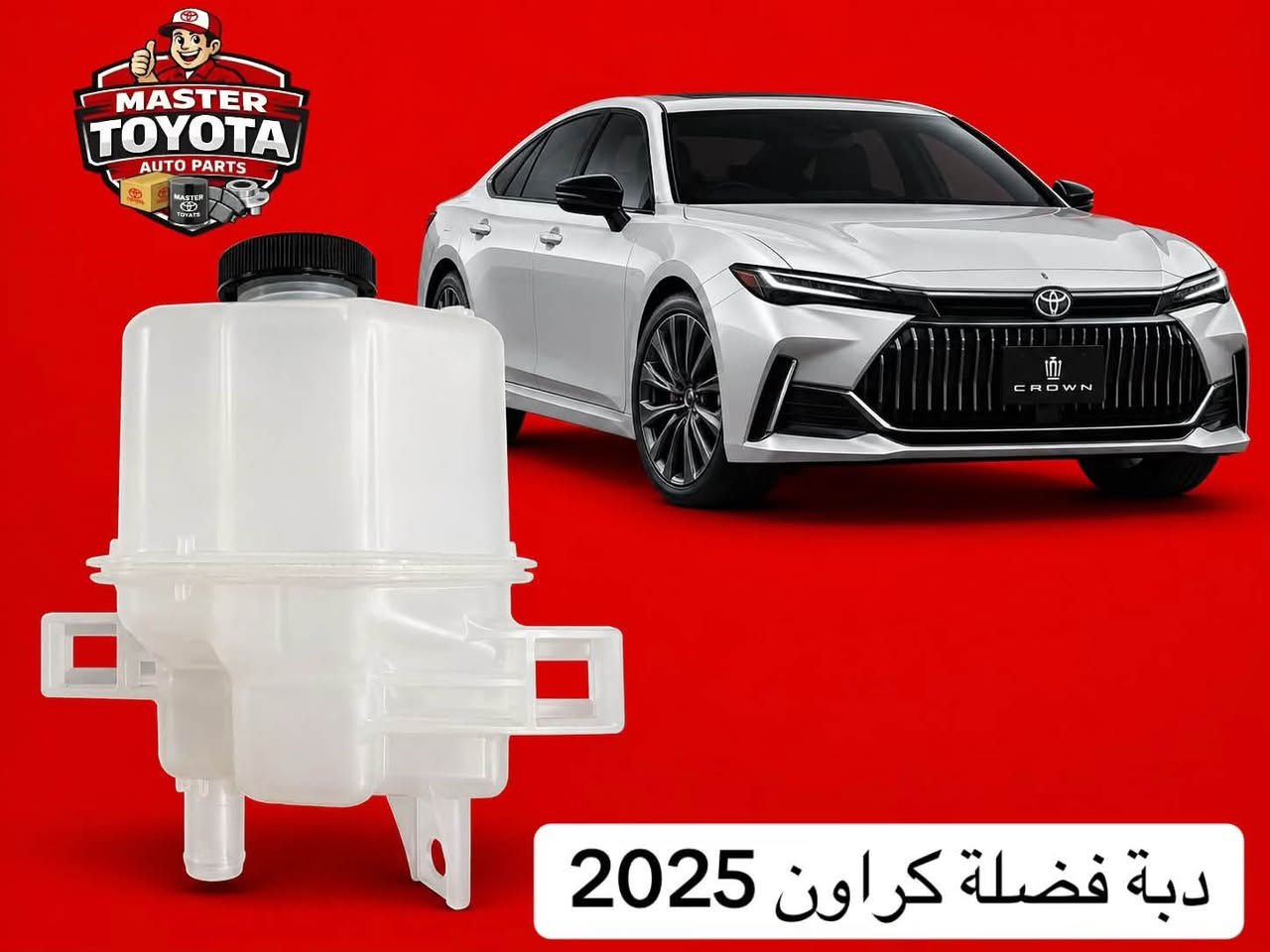 يتوفر جميع انواع علب الفضله و علب الزراكات

مستر تويوتا لتجارة قطع غيار سيارات اليابانية الحديثة 

كورولا كروز / كامري / افالون / RAV4 / كورولا / فرونت الاندر

جملة - مفرد 
السنك-قرب جسر السنك عمارة - الخياط 
***********
يوجد توصيل جميع المحافظات

نص مكتوب في الصور:
- دبة فضله كورولا كروز
- دبة زراكات كامري مع ماطور
- دبة زراكات كورولا مع ماطور
- MASTER TOYOTA AUTO PARTS دبة فضلة كراون 2025