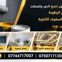 صبغ الدور • معالج الرطوبة • جبس بورد