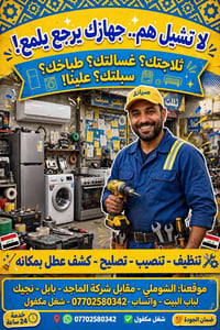 تصليح ثلاجات • تنظيف سبلت • بابل
