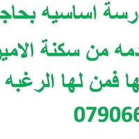 مدرسة • عاملة خدمة • سكنة الامين وضواحيها