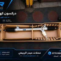 � دركسون كهربائي HR – ثبات وتحكم أدق  🔧 جودة عالية وأداء موثوق ✅ مناسب...