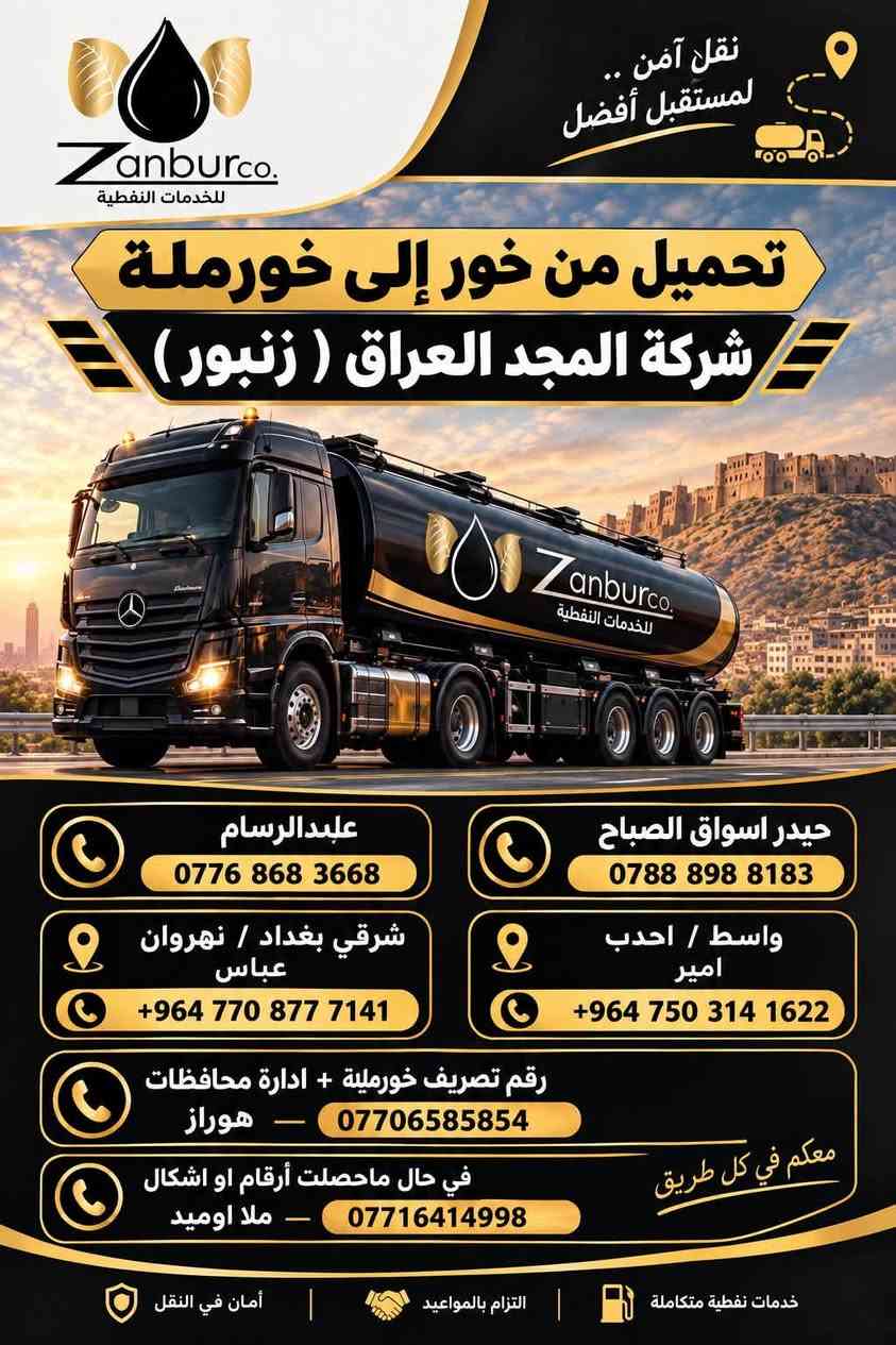 تحميل من خور إلى خورملة
شركة المجد العراق ( زنبور) 

عابدالرسام
***********
------
حيدر اسواق الصباح
***********
شرقي بغداد / نهروان 
عباس 

+964 770 877 7141

واسط / احدب
امير 

+964 750 314 1622

رقم تصريف خورملة + ادارة محافظات 
هوراز 
*********** 

في حال ماحصلت ارقام او أشكال 
ملا اوميد 
***********

نص مكتوب في الصور:
- نقل آمن .. لمستقبل أفضل Zanburco. للخدمات النفطية تحميل من خور إلى خورملة شركة المجد العراق ( زنبور ) Zanburco. للخدمات النفطية عليالرسام *********** حيدر اسواق الصباح *********** شرقي بغداد / نهروان عباس +964 770 877 7141 واسط / احدب امير +964 750 314 1622 رقم تصريف خورملية + ادارة محافظات هوراز - *********** في حال ماحصلت أرقام او اشکال ملا اومید - *********** معكم في كل طريق خدمات نفطية متكاملة | التزام بالمواعيد | أمان في النقل