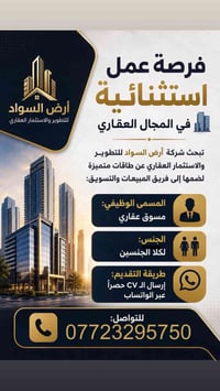 07723295750  نص مكتوب في الصور: - فرصة عمل استثنائية في المجال العقاري...