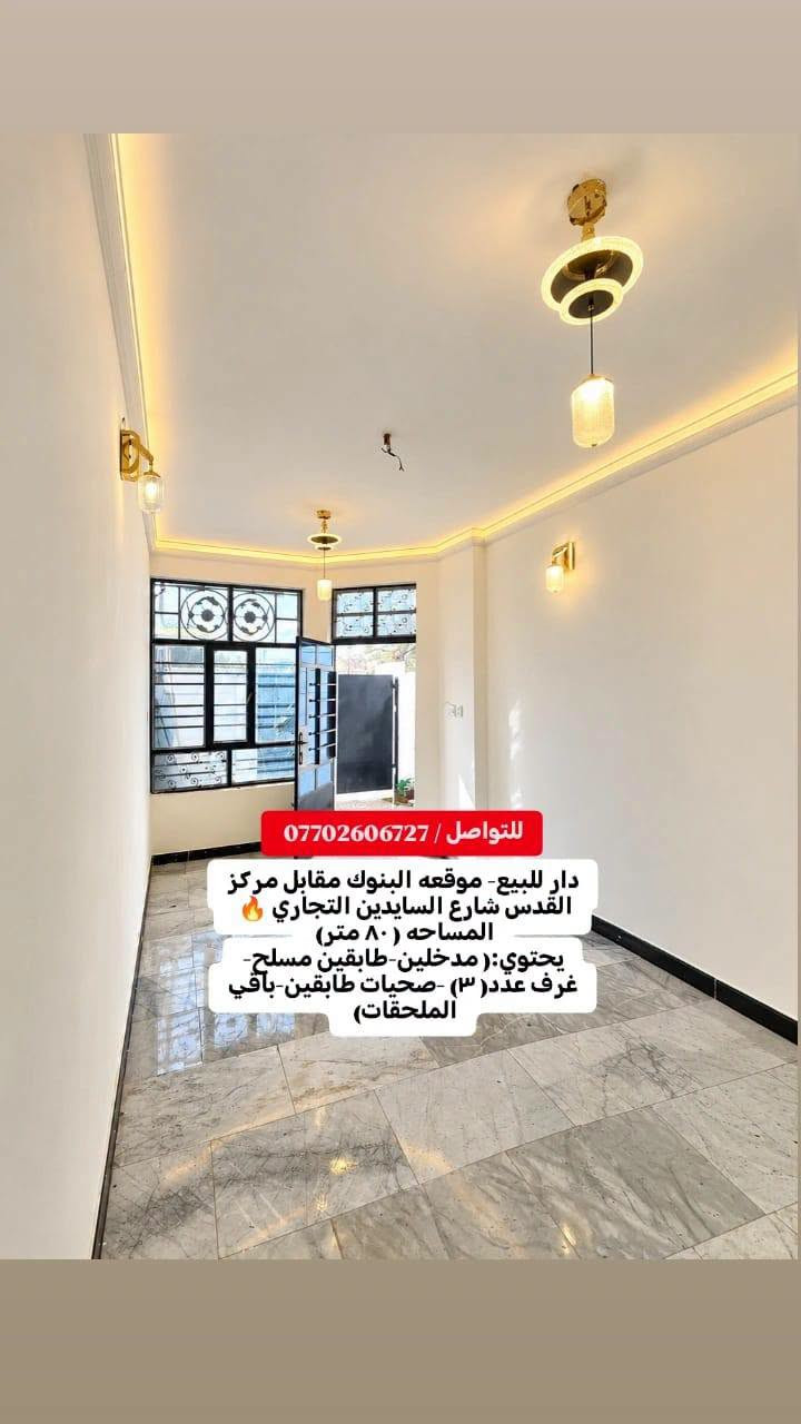 دار للبيع- موقعه البنوك مقابل مركز القدس شارع السايدين التجاري 🔥 
المساحه ( ٨٠ متر) 
(الواجهه 4متر)(النزال 20متر)
يحتوي على:
-مدخلين
-طابقين مسلح
-غرف عدد( ٣) 
 -صحيات طابق اول+صحيات طابق ثاني
-استقبال
-ممر
-ترك
للتواصل والاستفسار شركة كل العرب :
موقعنا-البنوك شارع الكنيسة مجاور روضه البنوك الأهلية 
او الاتصال على الرقم :
***********

نص مكتوب في الصور:
- للتواصل/ *********** دار للبيع- موقعه البنوك مقابل مركز القدس شارع السايدين التجاري المساحه ( ٨٠ متر) يحتوي :( مدخلين -طابقين مسلح- غرف عدد ( ٣) -صحيات طابقين-باقي الملحقات)
- للتواصل / *********** دار للبيع- موقعه البنوك مقابل مركز القدس شارع السايدين التجاري المساحه ( ٨٠ متر) يحتوي :( مدخلين-طابقين مسلح- غرف عدد(٣) -صحيات طابقين-باقي الملحقات)
- للواصل / *********** دار للبيع- موقعه البنوك مقابل مركز القدس شارع السايدين التجاري المساحه ( 80 متر) يحتوي:( مدخلين-طابقين مسلح-غرف عدد (3) -صحيات طابقين-باقي الملحقات)
- للتواصل/ *********** دار للبيع- موقعه البنوك مقابل مركز القدس شارع السايدين التجاري المساحه ( ٨٠ متر) يحتوي:( مدخلين-طابقين مسلح- غرف عدد( ٣) -صحيات طابقين-باقي الملحقات)
- للتواصل/ *********** دار للبيع- موقعه البنوك مقابل مركز القدس شارع السايدين التجاري المساحه (٨٠ متر) يحتوي: (مدخلين-طابقين مسلح- غرف عدد(٣) -صحيات طابقين-باقي الملحقات)