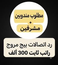 مندوبين • مشرفين • راتب ثابت